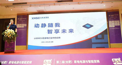 動靜隨我 智享未來 | 小華半導體參展2022（合肥）家電電源與智能控制技術研討會