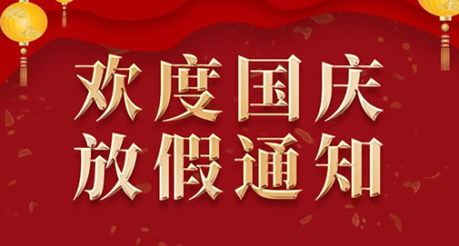 2022年國(guó)慶節(jié)放假通知
