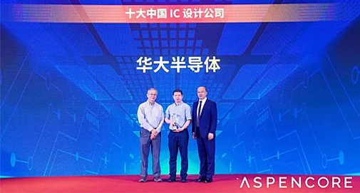 華大半導體獲得2022中國IC設計成就獎之十大中國IC設計公司