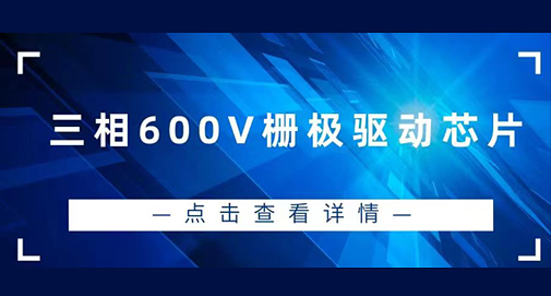 三相600V柵極驅(qū)動芯片