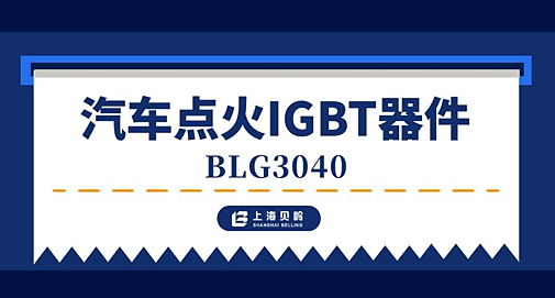 上海貝嶺推出汽車點火IGBT器件