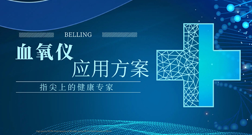 指尖上的健康專家，上海貝嶺血氧儀應(yīng)用方案