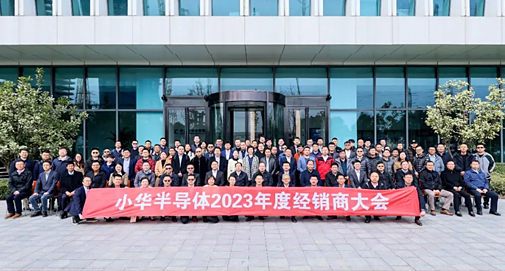 華胄科技參加“小華半導體2023年度經(jīng)銷商大會”