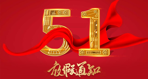 2023年五一勞動(dòng)節(jié)放假安排