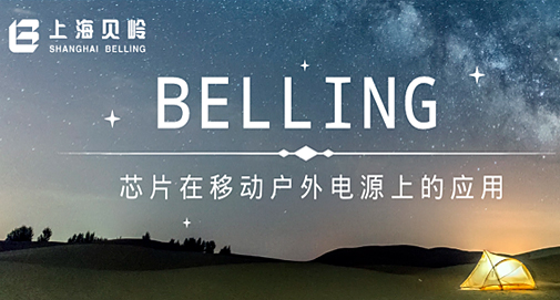 上海貝嶺芯片在移動(dòng)戶外電源上的應(yīng)用