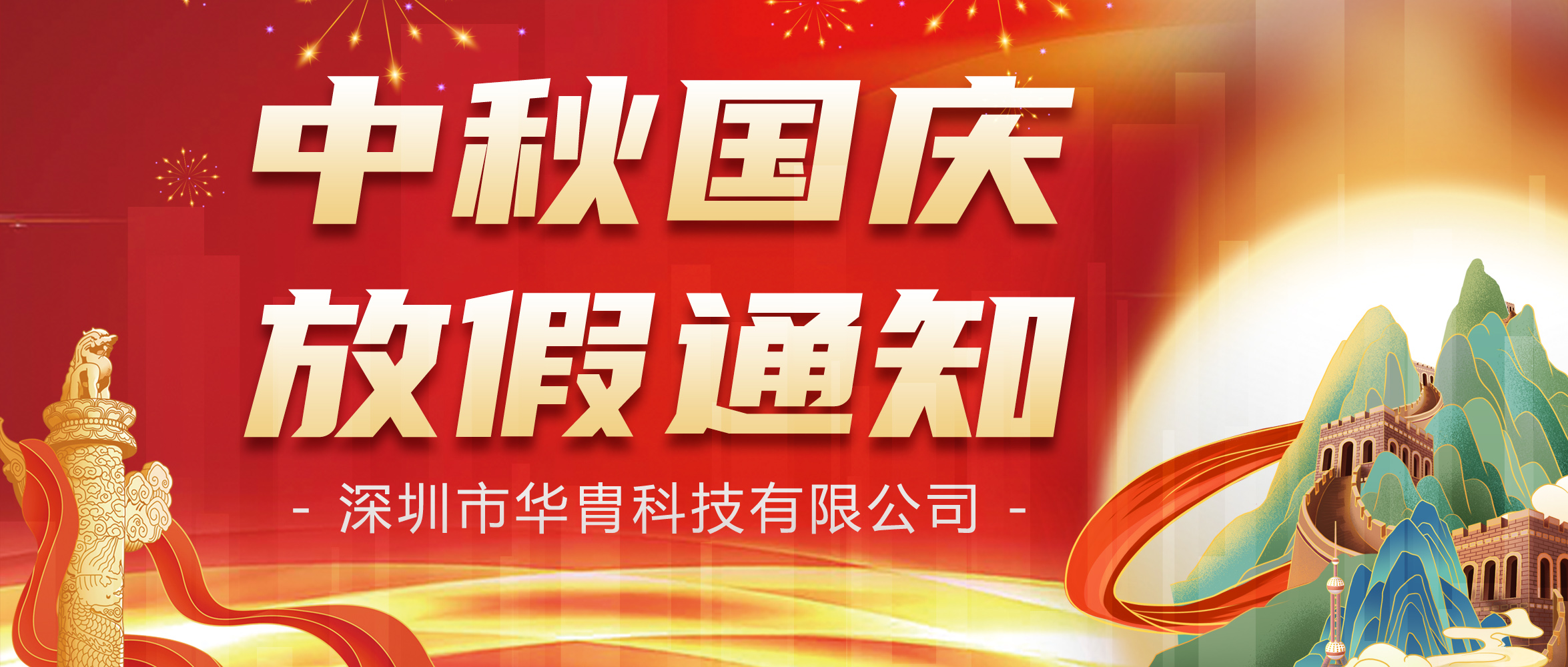 中秋國慶放假安排