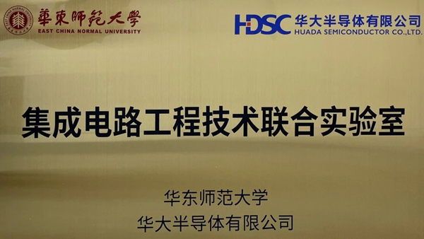 深化校企合作丨華大半導(dǎo)體攜手華東師范大學共建聯(lián)合實驗室