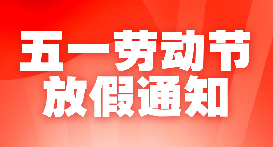 2024年勞動(dòng)節(jié)放假通知